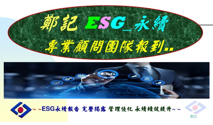 CJC_鄭記 ESG_永續 專業顧問團隊報到..
~ ~ESG永續報告 完整揭露 管理優化 永續績效提升~ ~ 
